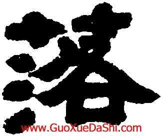 落,鄧石如,書法字典